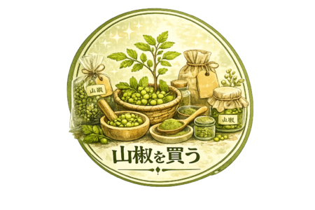 山椒を買う