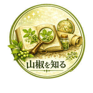 山椒を知る