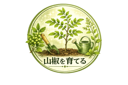 山椒を育てる