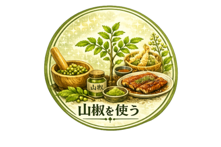 山椒を使う