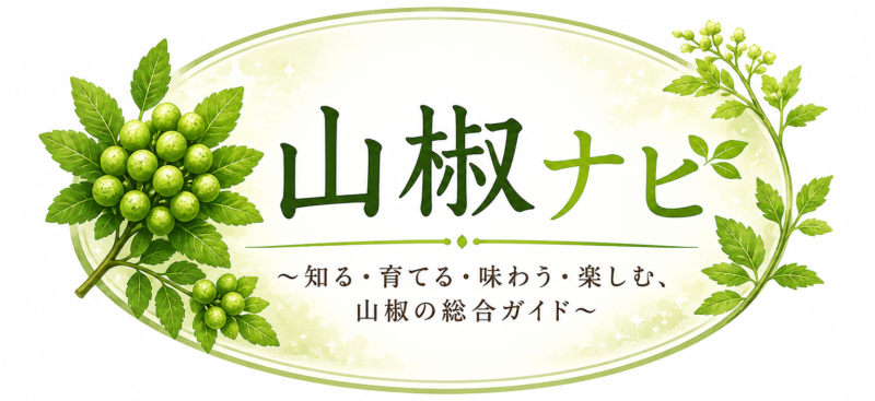 山椒ナビ